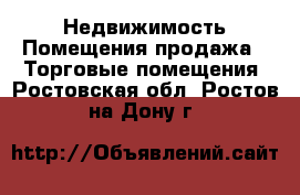 Недвижимость Помещения продажа - Торговые помещения. Ростовская обл.,Ростов-на-Дону г.